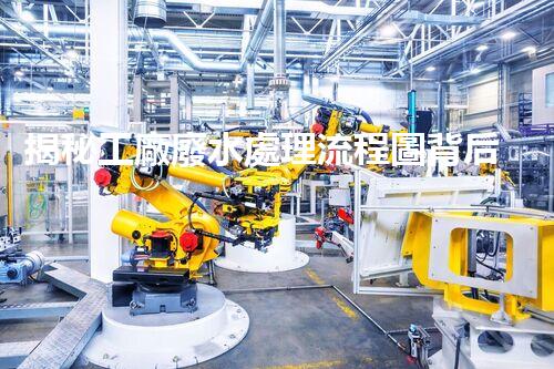 揭秘工廠廢水處理流程圖背后的環(huán)保玄機？